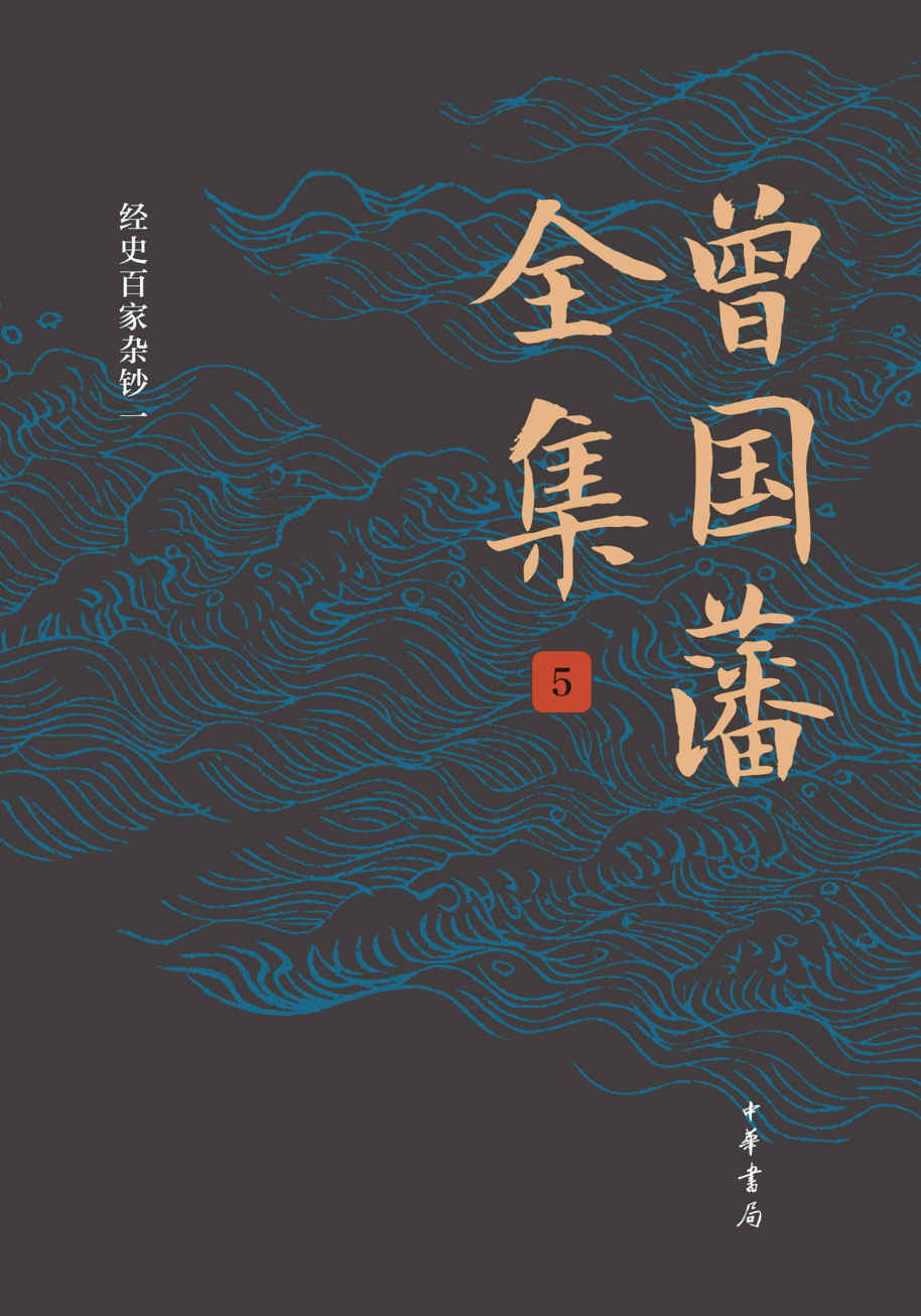 曾国藩全集（第5册）精