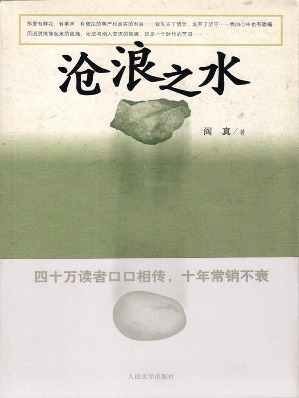 沧浪之水（阎真极负盛名的长篇力作；看时运转移中的人性百态与人情翻覆，官场之波诡云谲、反腐之惊心动魄）