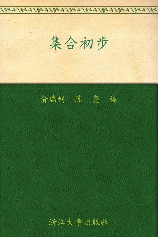 集合初步
