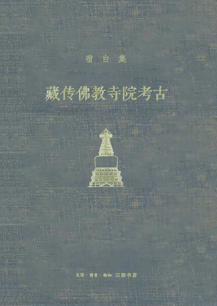 藏传佛教寺院考古【三联匠心出品！豆瓣9.7！新中国考古学泰斗、中国佛教考古的开创者和权威、文物考古界“永远的老师”宿白先生经典作品！】 (宿白集)