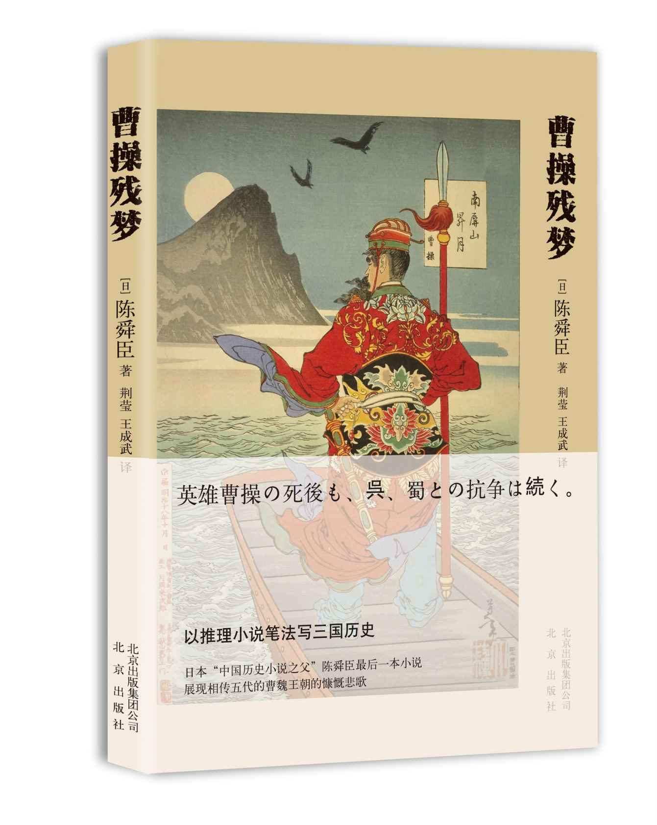 曹操残梦（以推理小说笔法写三国历史，日本“中国历史小说之父”陈舜臣最后一本小说，展现相传五代的曹魏王朝的慷慨悲歌）