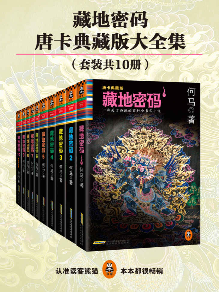 藏地密码·珍藏版大全集（读客知识小说文库）(套装共10册)