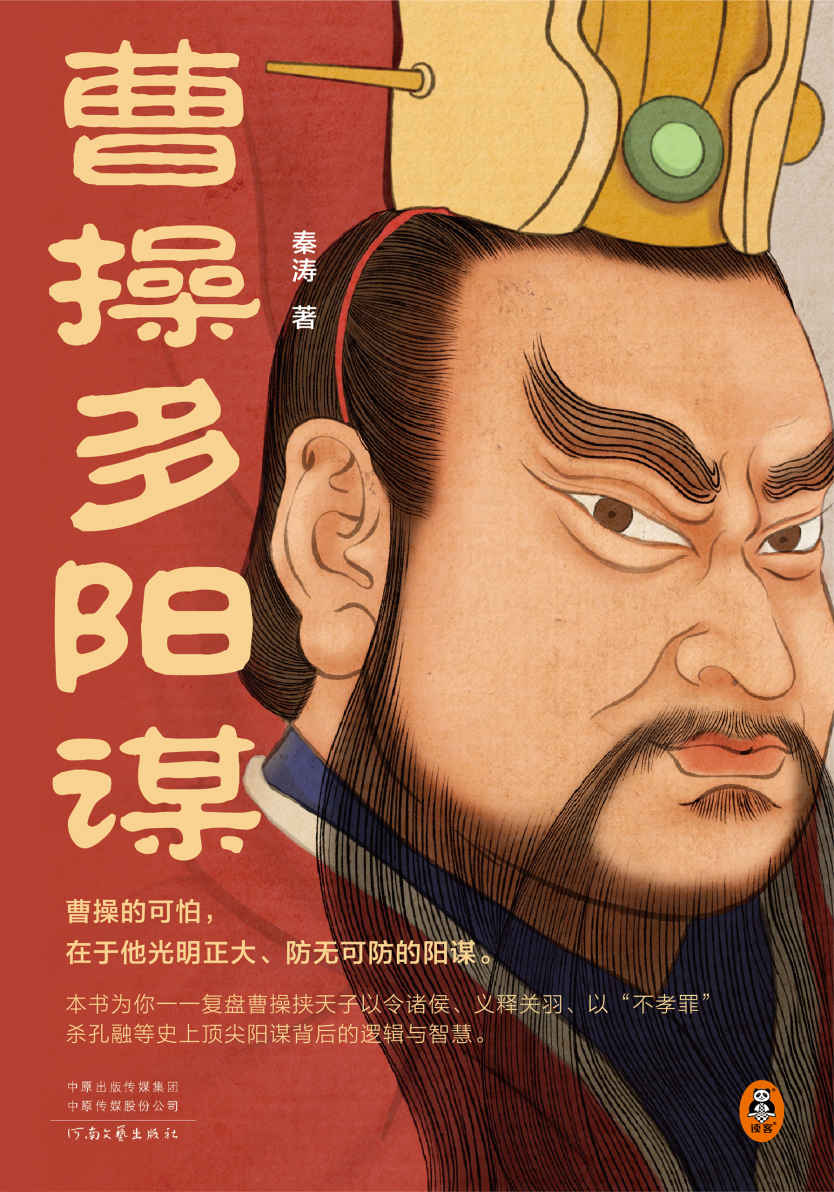 曹操多阳谋（曹操的可怕，在于他光明正大、防无可防的阳谋！《老谋子司马懿》作者秦涛全新力作）