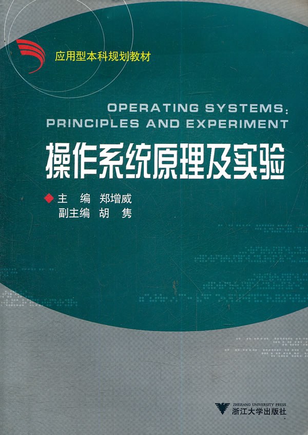 操作系统原理及实验 (应用型本科规划教材)