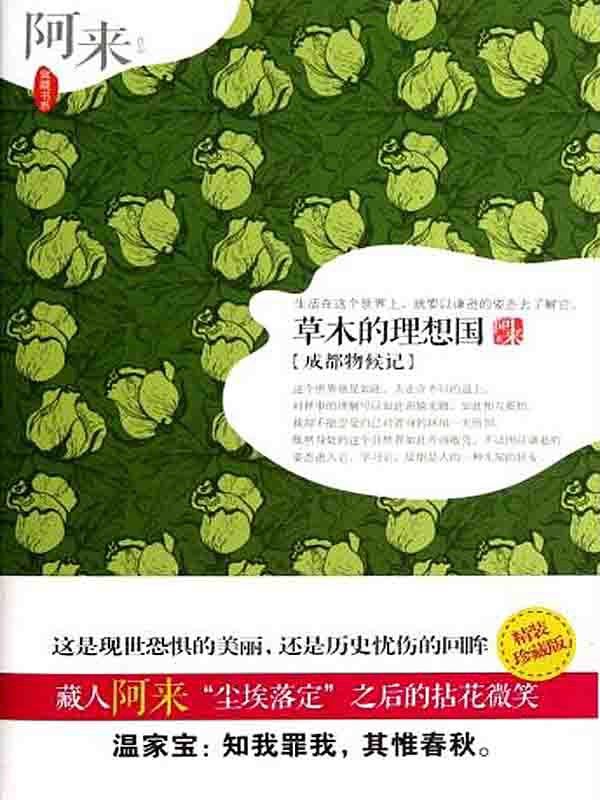 草木的理想国：成都物候纪