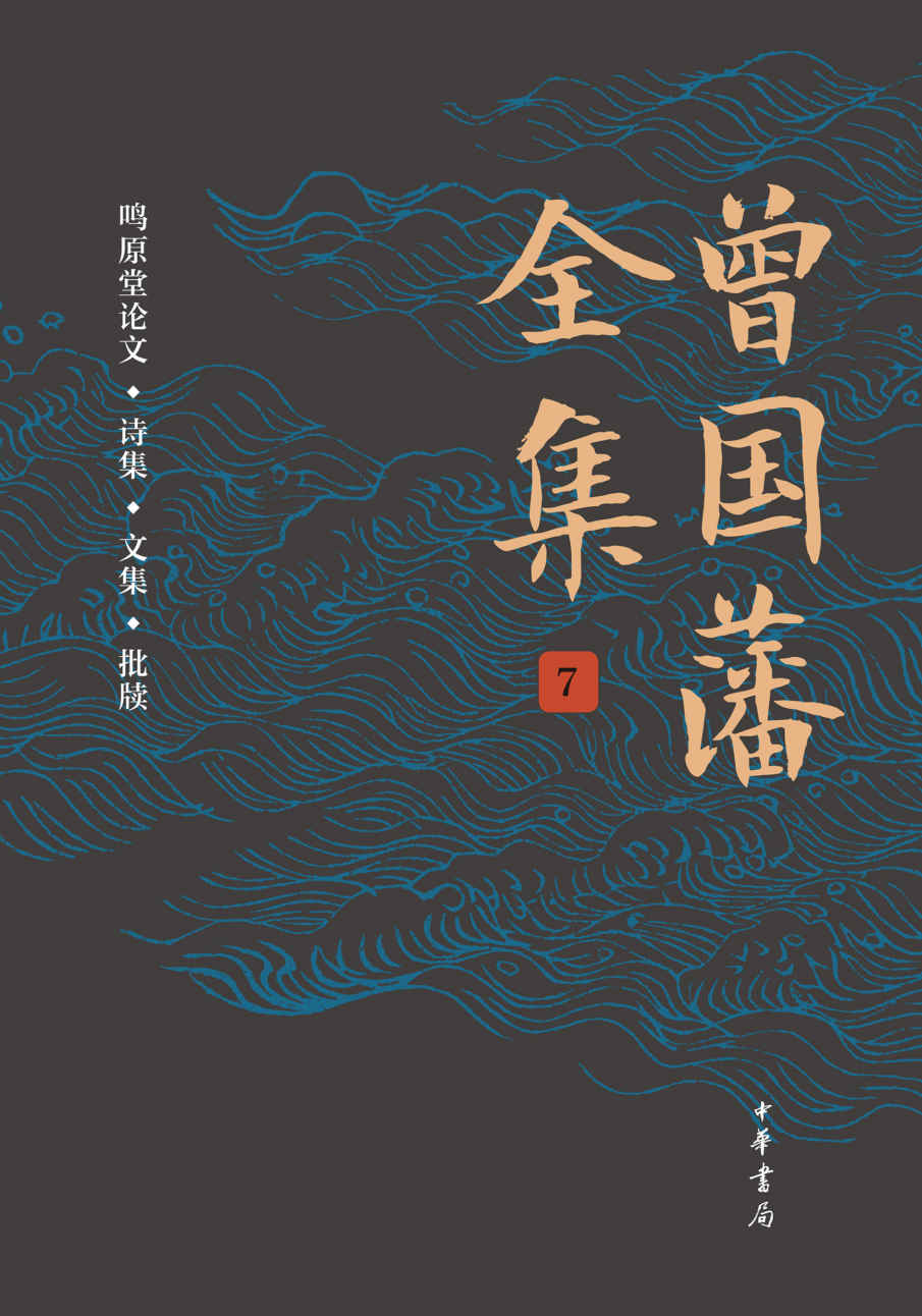 曾国藩全集（第7册）精