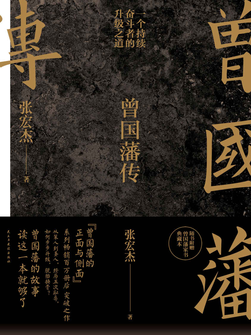 曾国藩传【知名学者张宏杰继《曾国藩的正面与侧面》系列畅销百万册后突破之作】