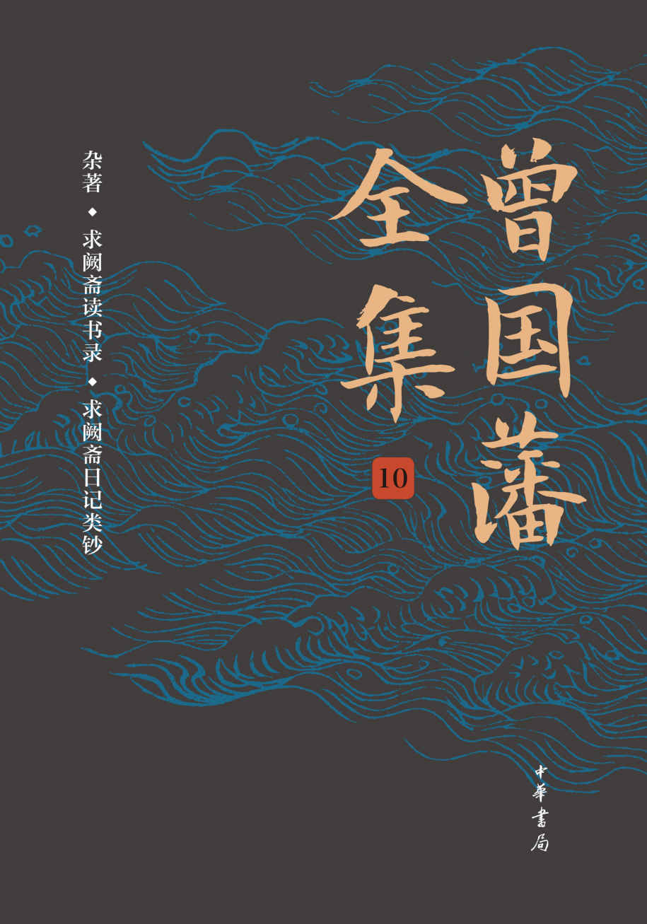 曾国藩全集（第10册）精
