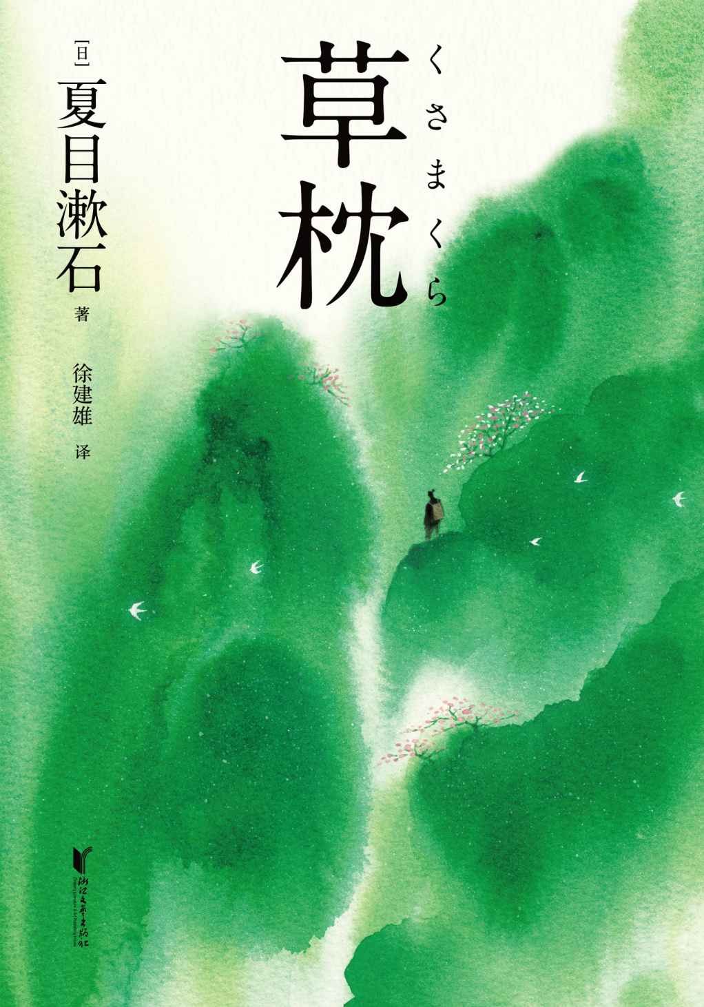 草枕（夏目漱石极具诗意的小说经典，与《我是猫》截然不同的超凡出尘！）(果麦经典)