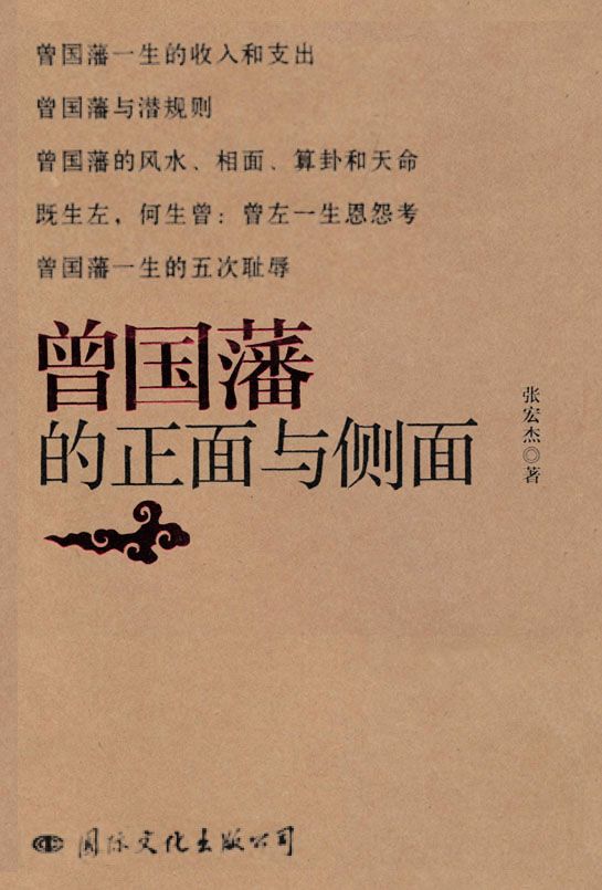 曾国藩的正面与侧面: 完整版