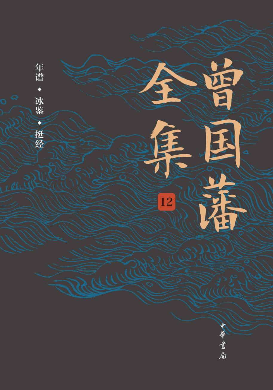 曾国藩全集（第12册）精