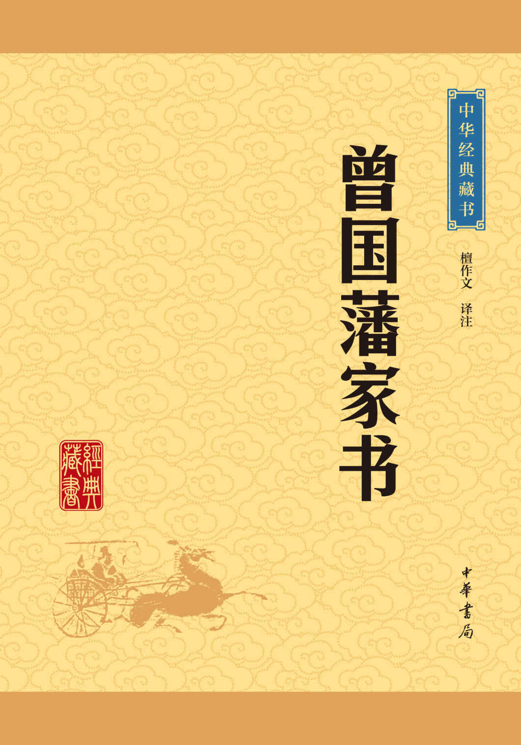 曾国藩家书——中华经典藏书（升级版） (中华书局出品)