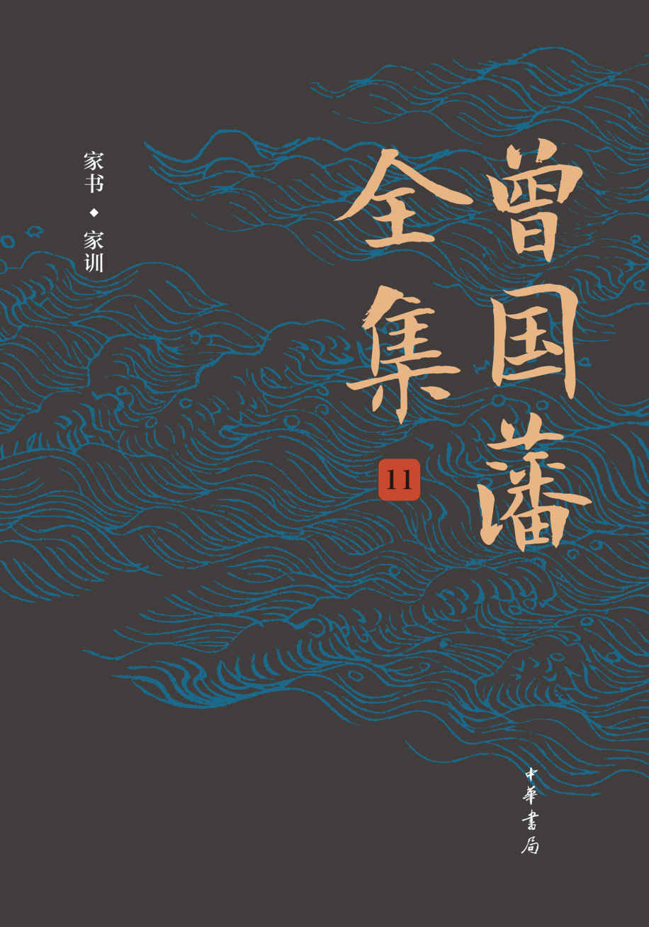 曾国藩全集（第11册）精