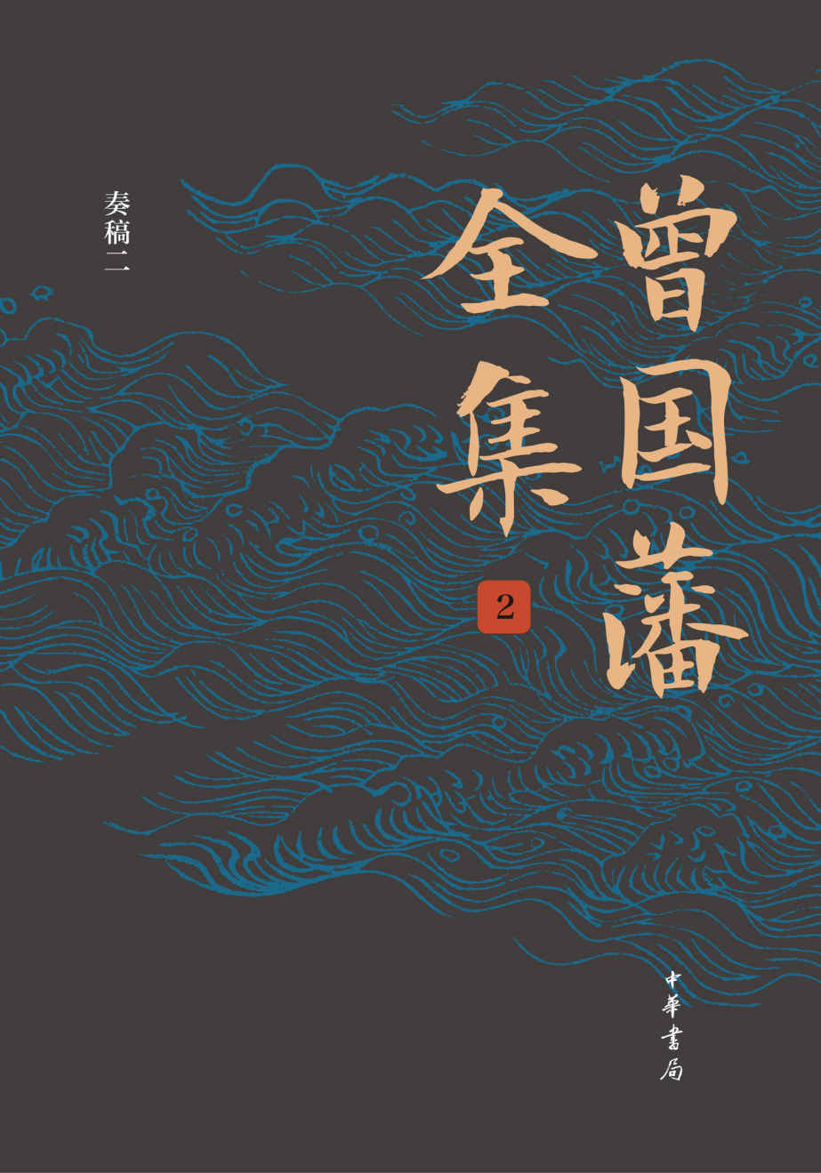 曾国藩全集（第2册）精