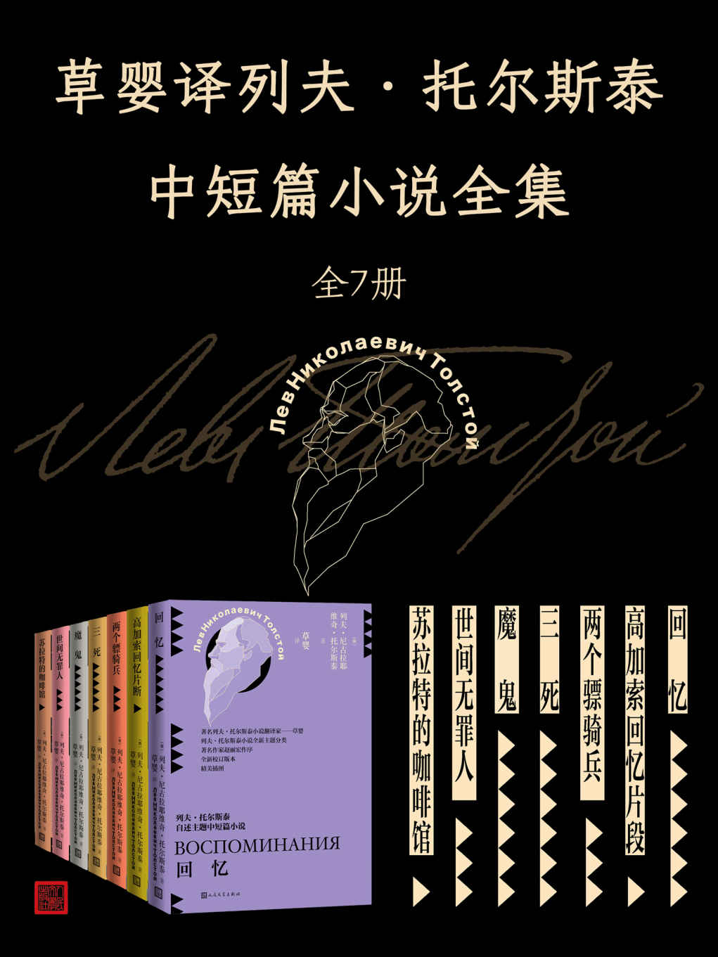 草婴译列夫·托尔斯泰中短篇小说全集.全7册（探寻托尔斯泰一生思考的七大版图；著名翻译家草婴全新修订译文）