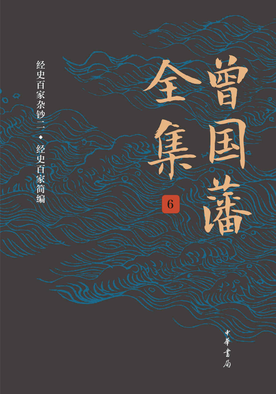 曾国藩全集（第6册）精