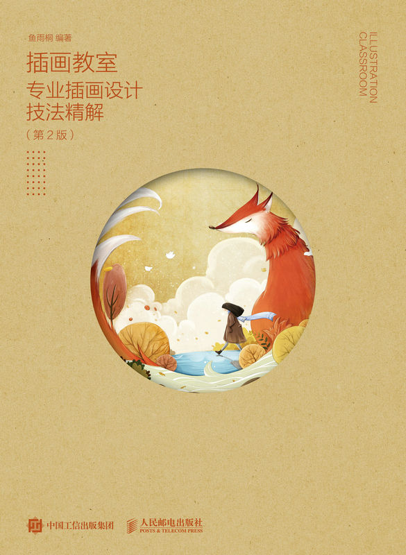 插画教室——专业插画设计技法精解（第2版）（赠送作者专用笔刷+4个教学视频）