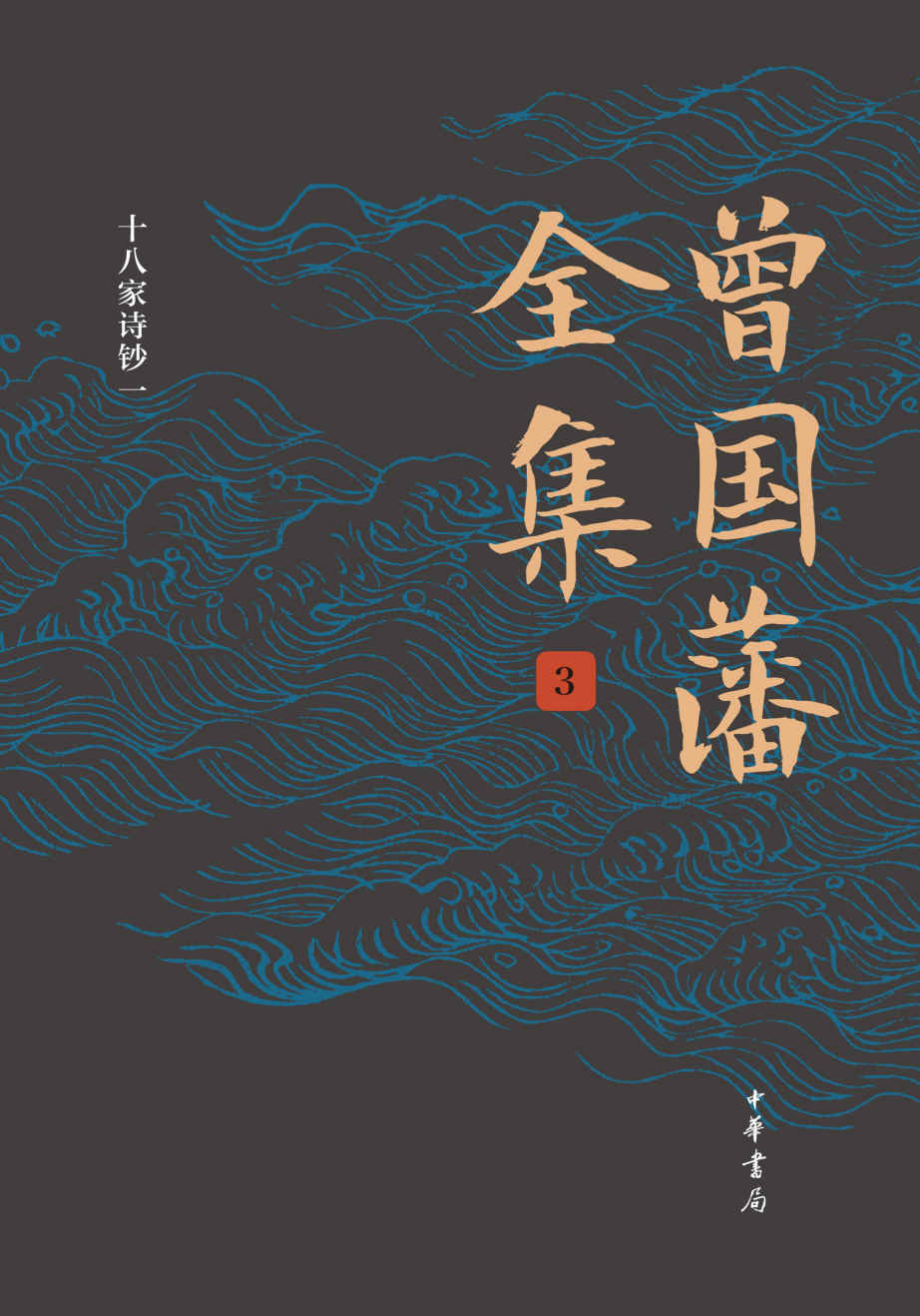 曾国藩全集（第3册）精