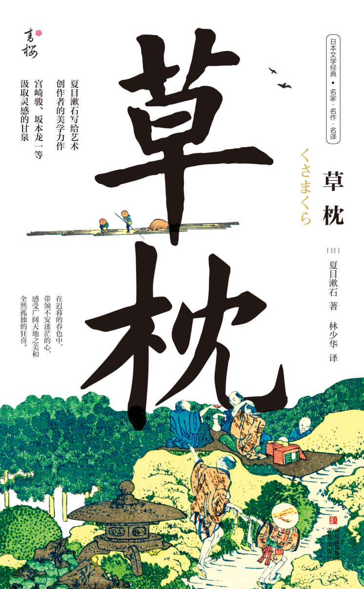 草枕(写给所有艺术创作者的美学力作，日本国民作家夏目漱石代表作，著名翻译家林少华全新翻译)