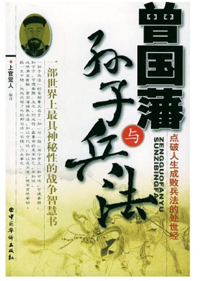 曾国藩与孙子兵法