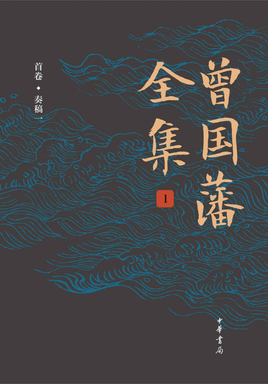 曾国藩全集（第1册）精