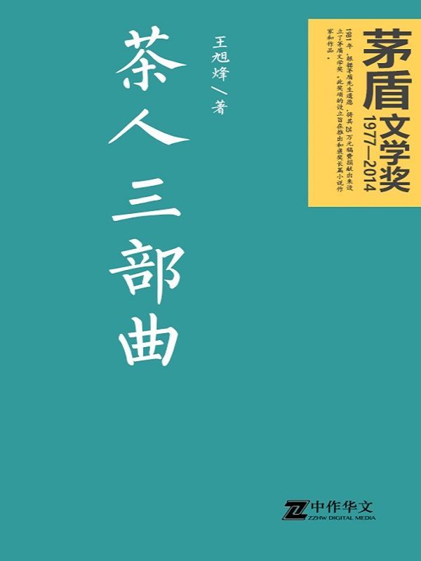 茶人三部曲（茅盾文学奖获奖作品）