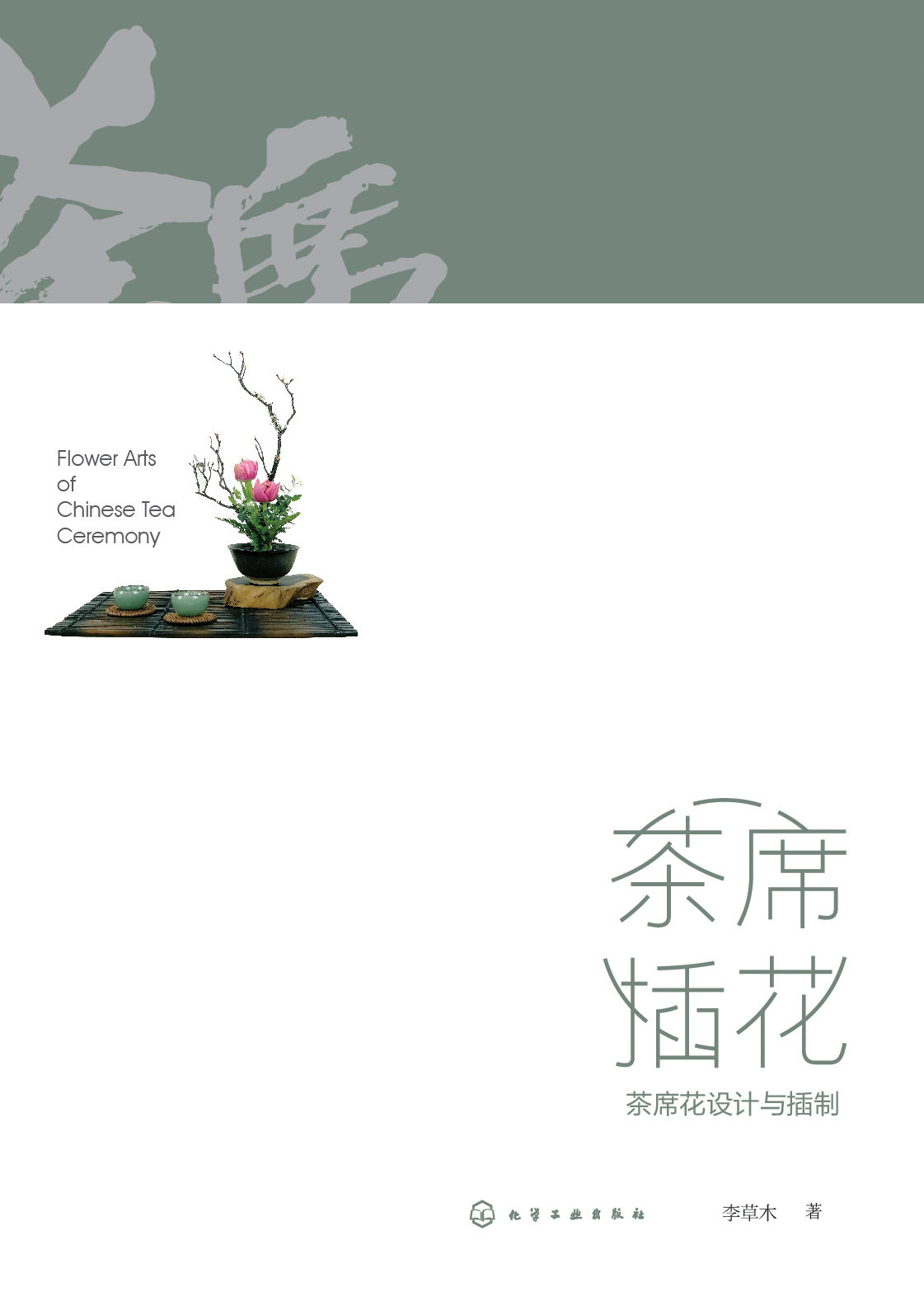 茶席插花：茶席花设计与插制(讲述茶席花插制的美学原则和基础技法，特别归纳常见花型的插制步骤。)