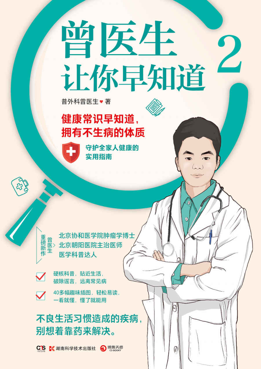 曾医生让你早知道.2（热销作品《曾医生让你早知道》科普第二弹！84个健康真相！正确饮食、急救常识、预防常见病！吃对少生病，病了这样吃！）