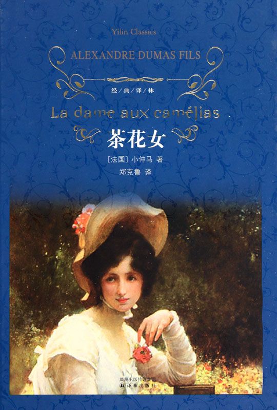 茶花女 (La dame aux Camélias译林经典)