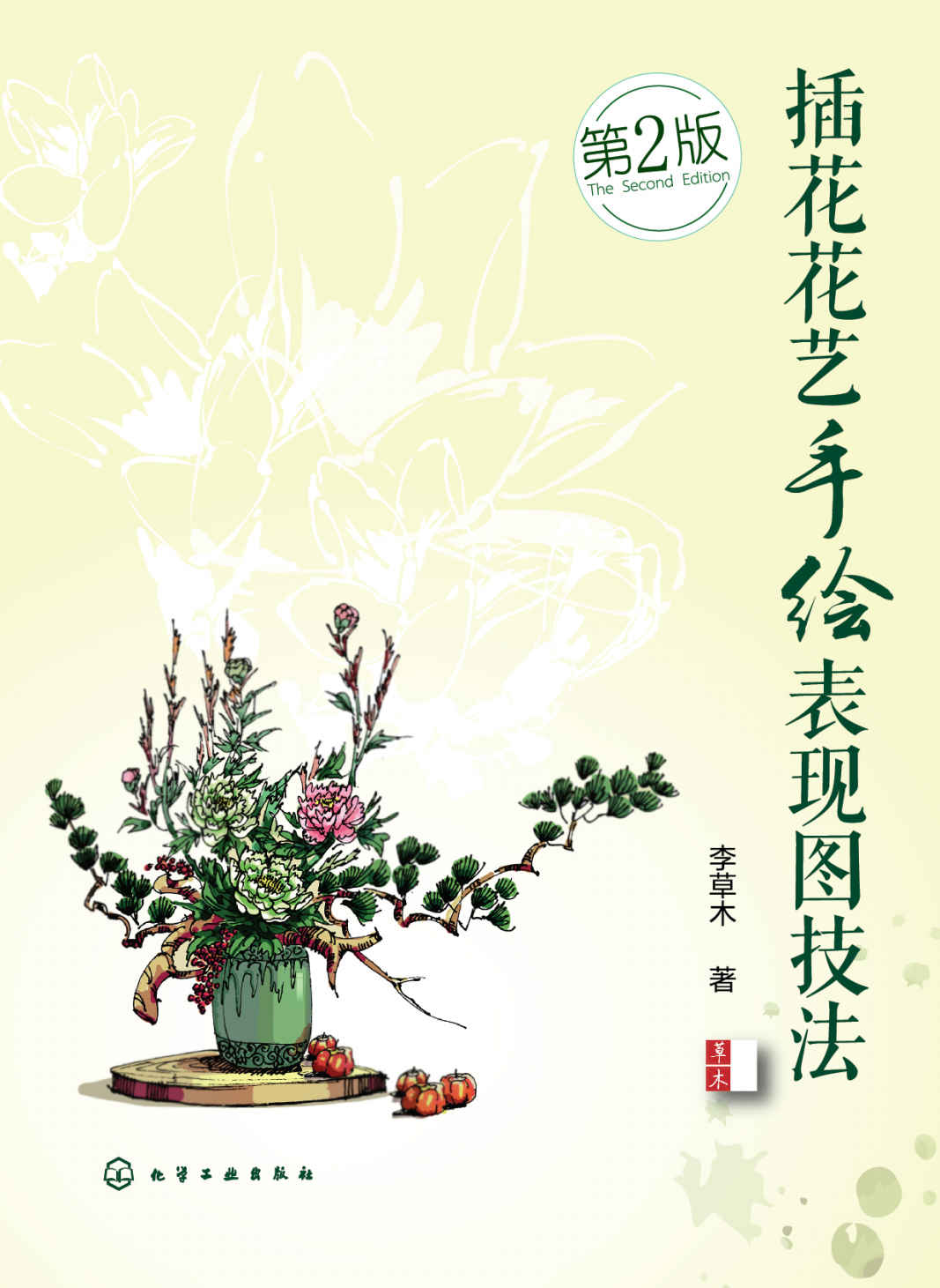 插花花艺手绘表现图技法（第二版）