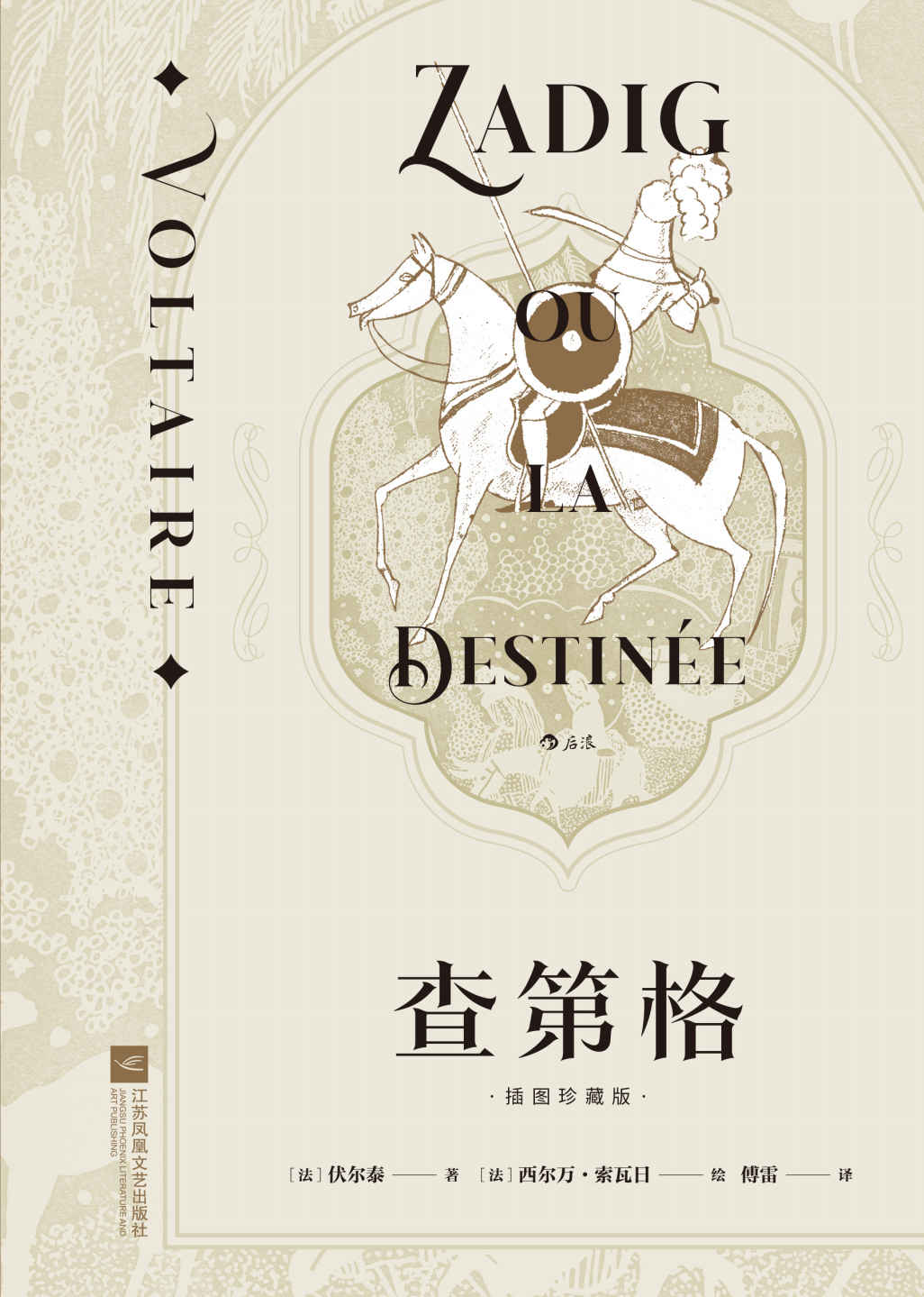 查第格（思想巨匠伏尔泰哲理小说代表作，法语翻译泰斗傅雷经典译本，收录传世名画，洞彻人性和现实的哲学寓言！） (后浪插图经典)
