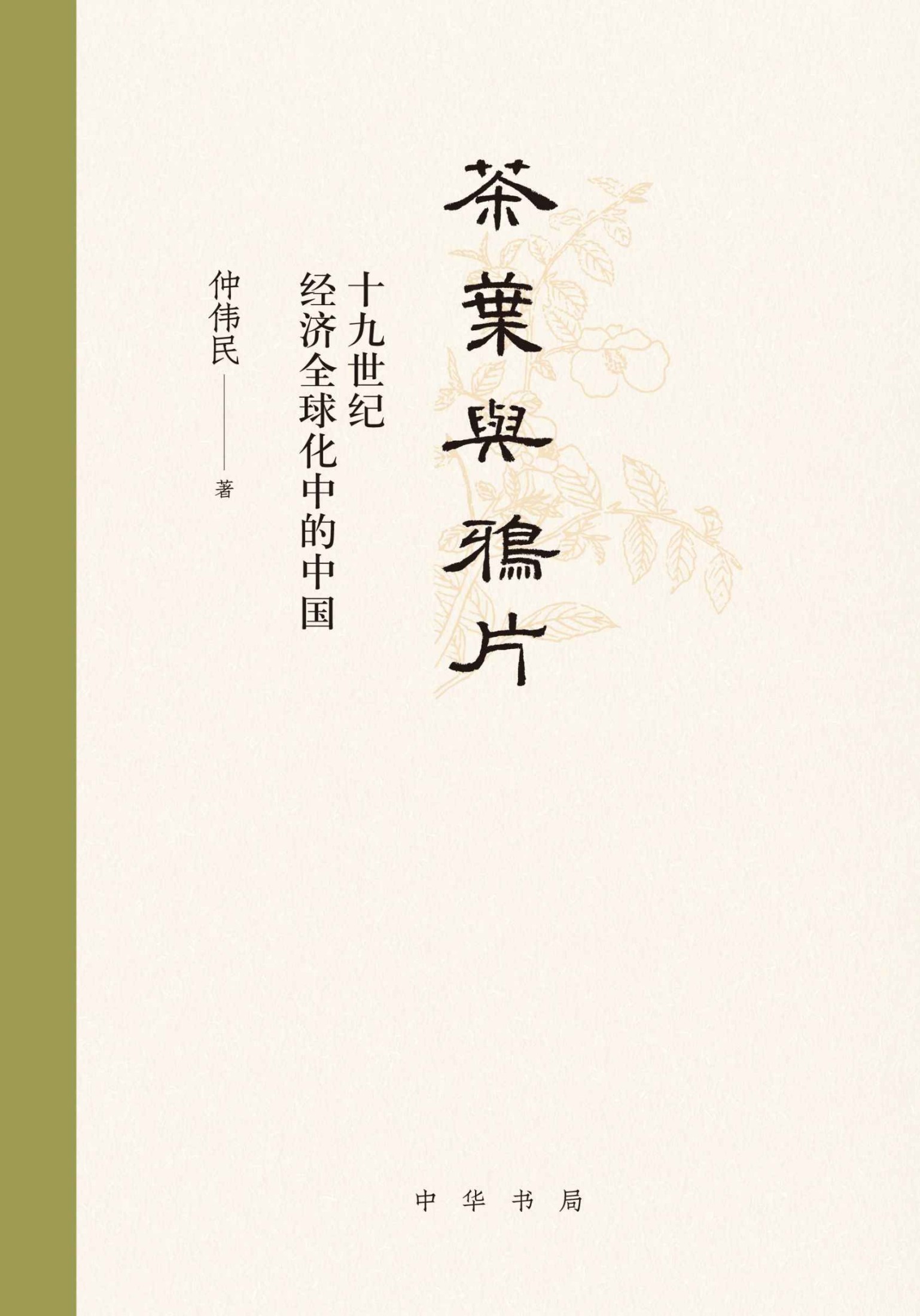 茶叶与鸦片--十九世纪经济全球化中的中国(精) (中华书局)