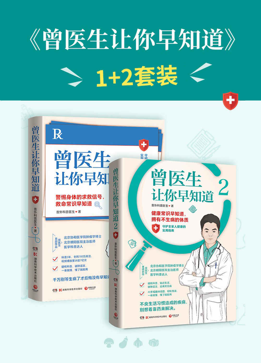 曾医生让你早知道（全2册）（曾医生写给你的实用健康指南，150+个健康真相，破除谣言，守护全家人健康！）