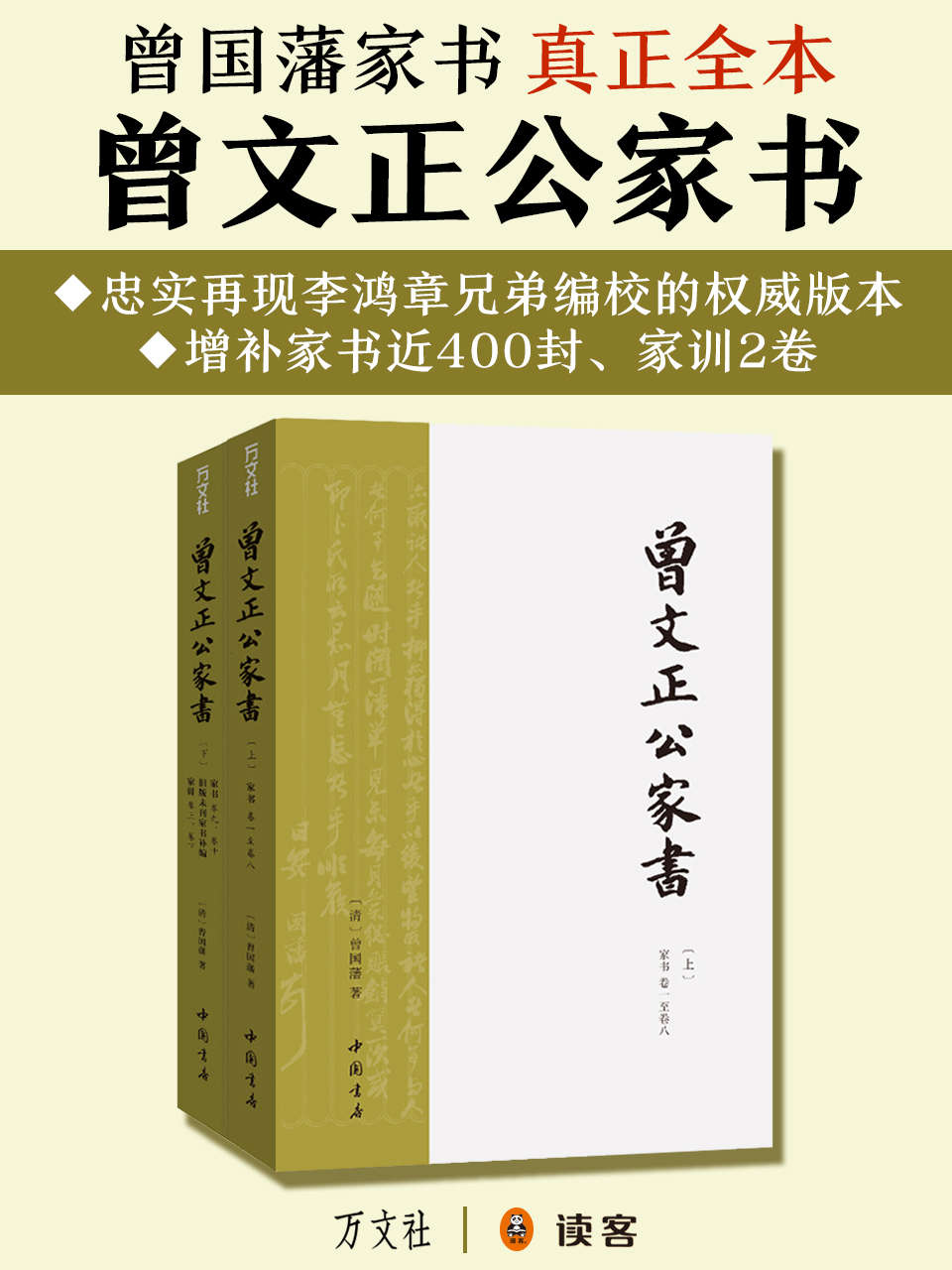 曾文正公家书（1300封书信、附《家训》2册，讲透“修身、齐家、治国”的基本方法！）