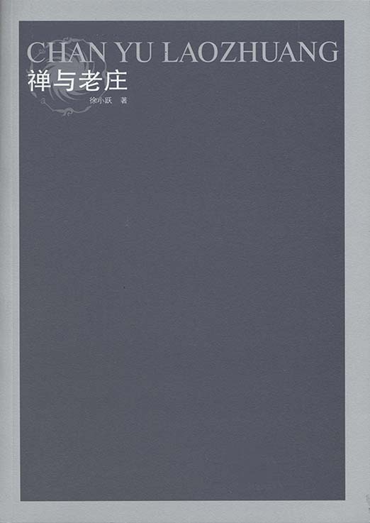 禅与老庄 (凤凰文库·宗教研究系列)
