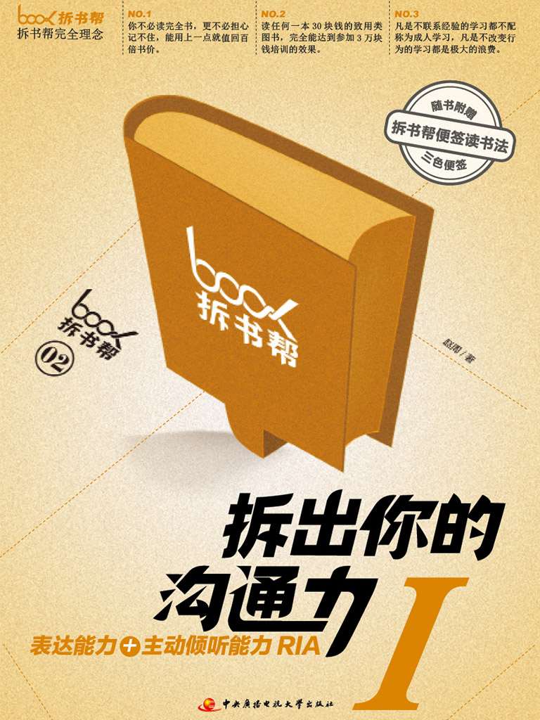 拆出你的沟通力1（拆书帮）