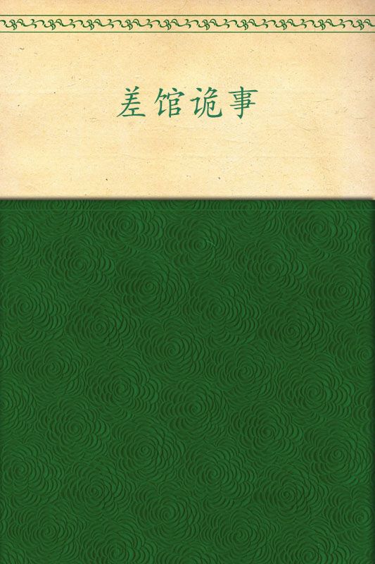 差馆诡事