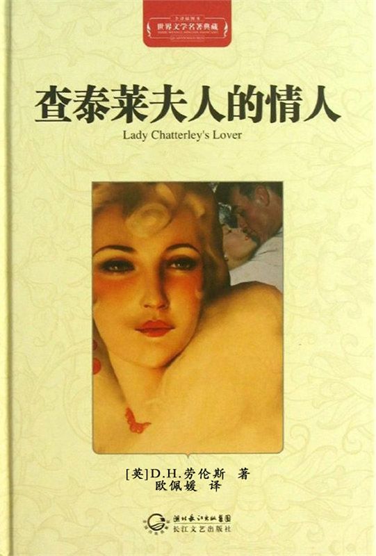 查泰莱夫人的情人·世界文学名著典藏（精装）