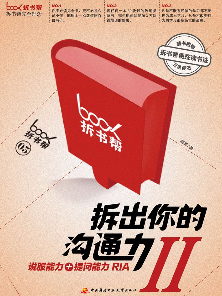 拆出你的沟通力2（拆书帮）