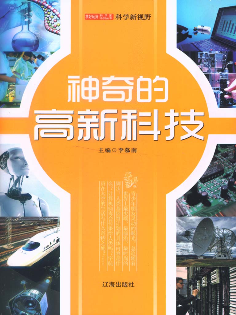 神奇的高新科技 (学好玩好科学家系列丛书)