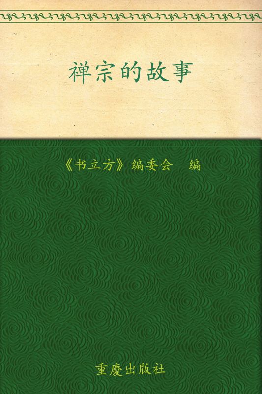 禅宗的故事 (书立方系列·品读经典)