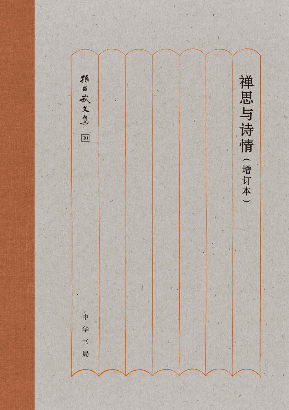 禅思与诗情（增订本）--孙昌武文集 (中华书局)