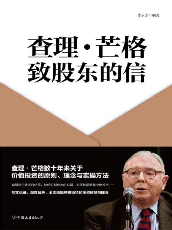 查理·芒格致股东的信【查理·芒格数十年来关于价值投资的原则、理念与实操方法，翔实记录，深度解析，全面再现芒格独特的投资智慧与精髓。】