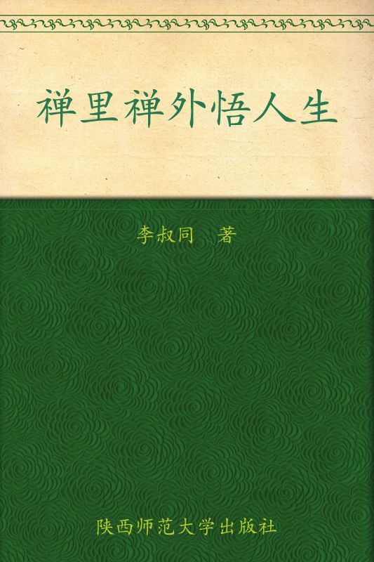 禅里禅外悟人生（弘一法师一生人生体悟和学佛心得的集大成之作，梁实秋、林语堂等名家推荐！）