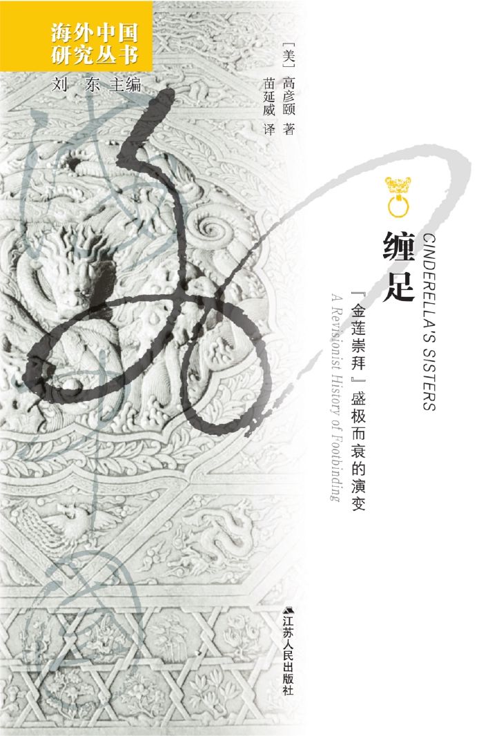 缠足：“金莲崇拜”盛极而衰的演变 (海外中国研究)