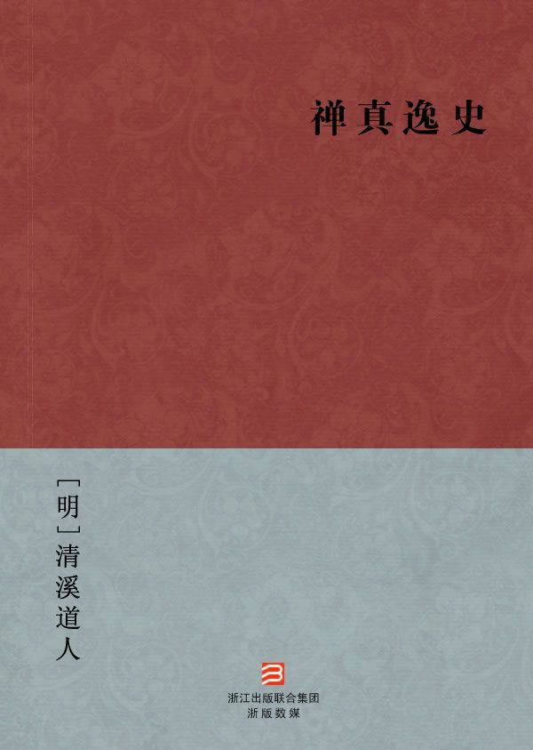 禅真逸史(简体版) (BookDNA中国古典丛书)