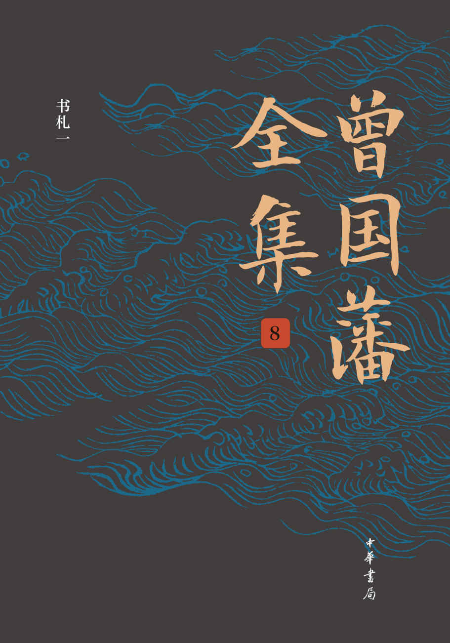 曾国藩全集（第8册）精