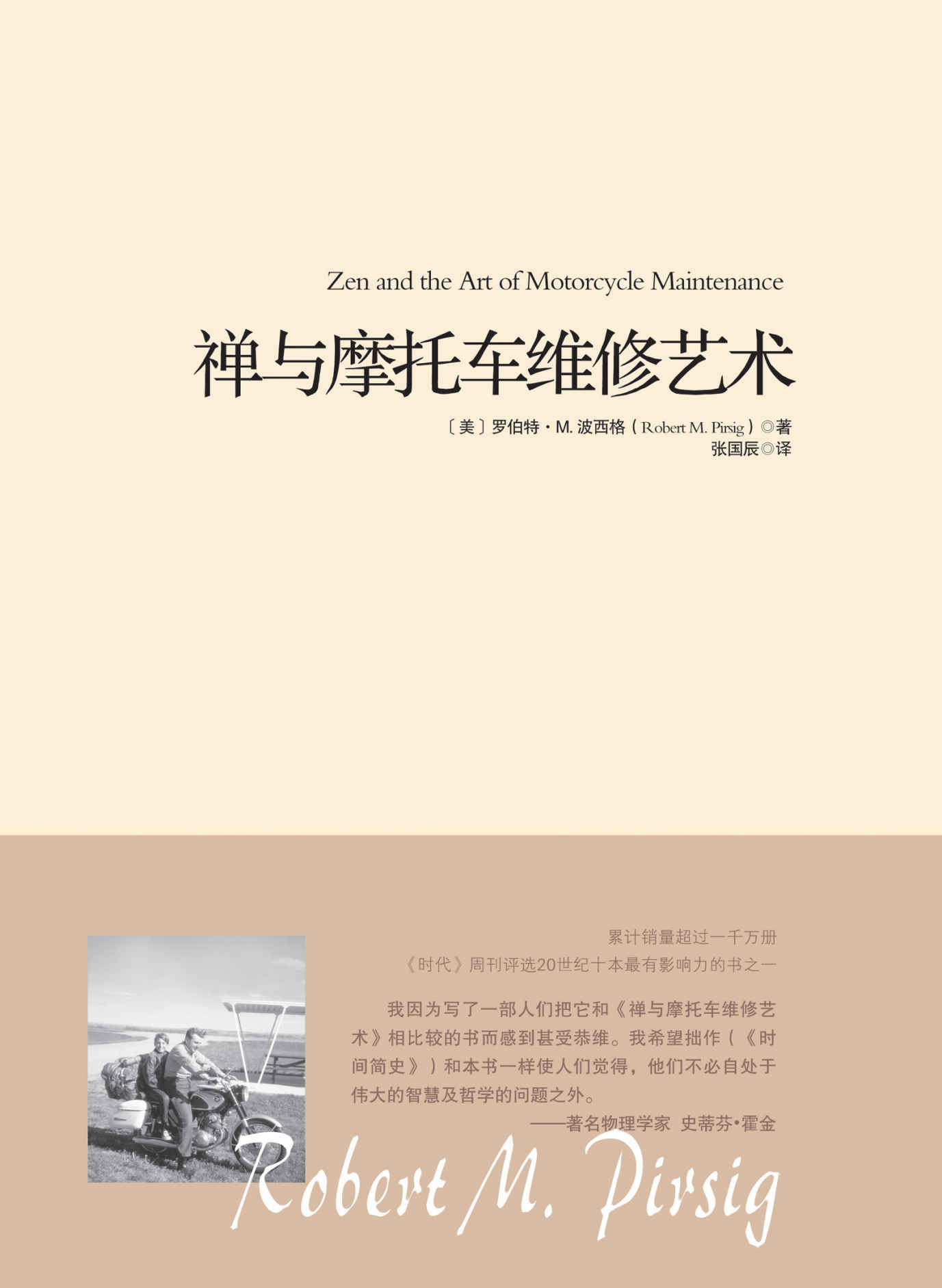 禅与摩托车维修艺术【独家上线！获评时代周刊二十世纪十本最有影响力的书之一！对斯蒂芬·霍金、乔布斯 影响至深的哲学经典！全球累计销量超过一千万册！】