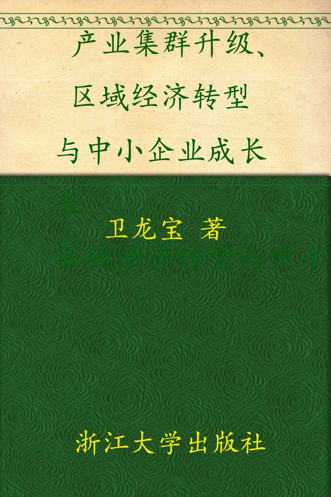 产业集群升级、区域经济转型与中小企业成长:基于浙江特色产业集群案例的研究 (全球浙商研究丛书)