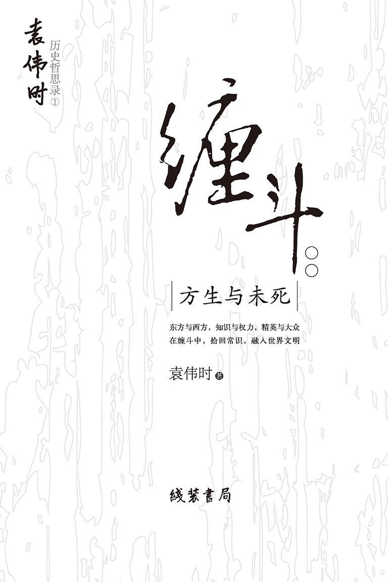 缠斗：方生与未死